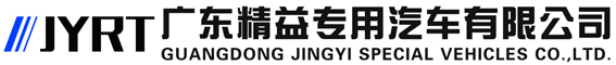 广东精(jīng)益专用(yòng)汽車(chē)有(yǒu)限公(gōng)司